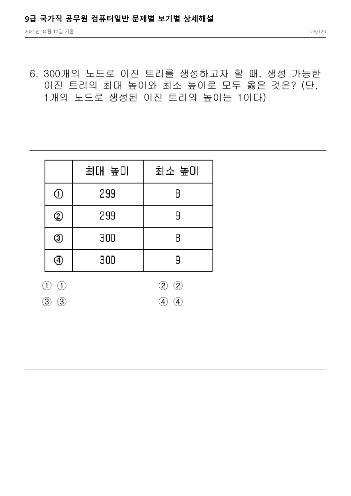 2021년 국가직 기출 6번 문제 자료