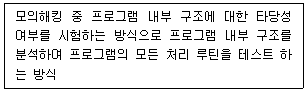 정보보안기사 2019.03.23 (13회) 58번 문제 자료