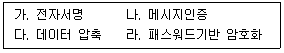 정보보안기사 2021.09.04 (18회) 70번 문제 자료